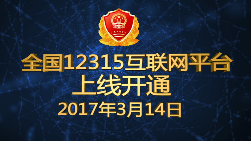 12315全國互聯網平臺啟動宣傳視頻