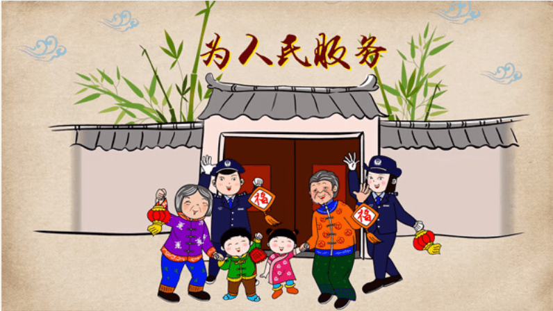 德陽市公安局宣傳動畫：為人民服務(wù)