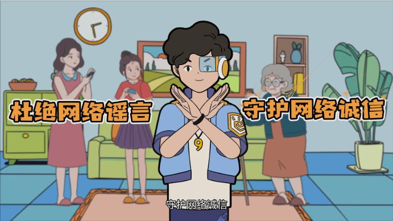 網(wǎng)信辦：網(wǎng)絡(luò)安全小劇場(chǎng)-反謠言