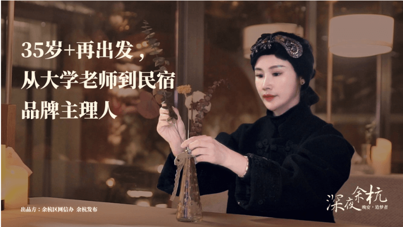 深夜余杭·造夢者|35歲+再出發(fā)，從大學(xué)老師到民宿品牌主理人